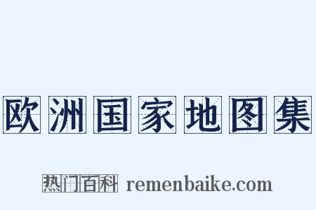 欧洲国家地图集是什么意思的图片